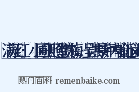 满江红·小圃玉照堂赏梅，呈洪景庐内翰近义词是什么意思的图片